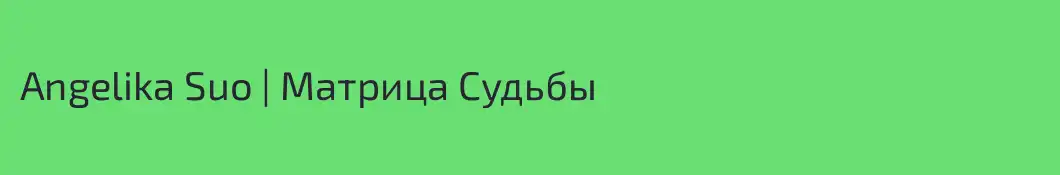 Angelika Suo | Матрица Судьбы